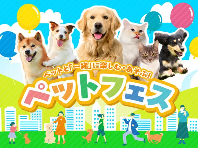 ペットと飼い主が「一緒に」楽しむ体験型イベントパッケージ「ペット