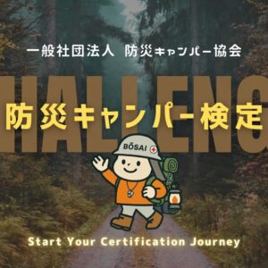 防災をもっと身近に、日常に。IKUSAが「防災キャンパー検定」の問題制作・監修を担当