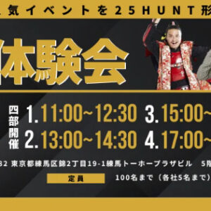 【2/20無料開催】IKUSAの人気イベントを一度に体験!自社施設「IKUSAARENA」にて企業向けリアルイベント・研修体験会を開催。人気コンテンツ「25HUNT」を体験会特別仕様で提供