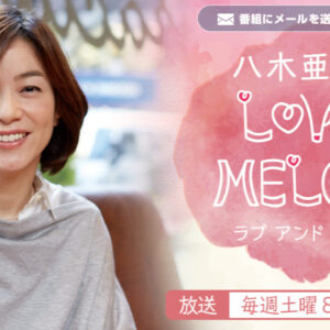 ニッポン放送「八木亜希子 LOVE&MELODY」に弊社代表取締役の赤坂が出演しました