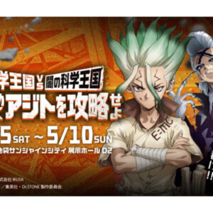 TVアニメ「Dr.STONE」×体験型謎解きイベントが東京・大阪で開催決定!