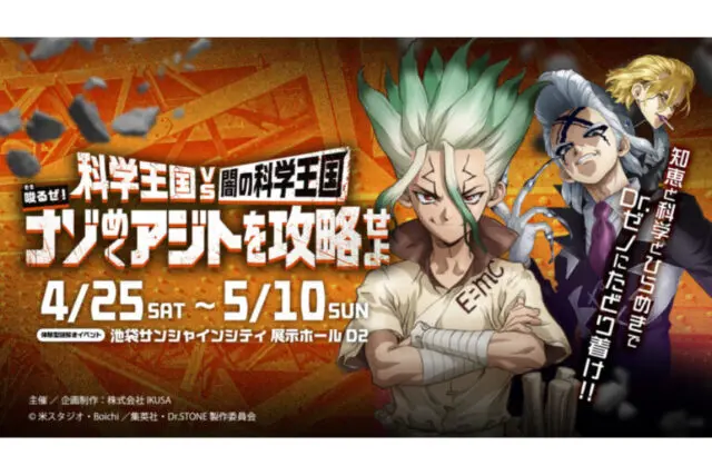 TVアニメ「Dr.STONE」×体験型謎解きイベントが東京・大阪で開催決定