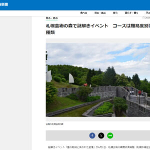 札幌経済新聞にて、弊社プロデュースの「謎解きイベント」が紹介されました