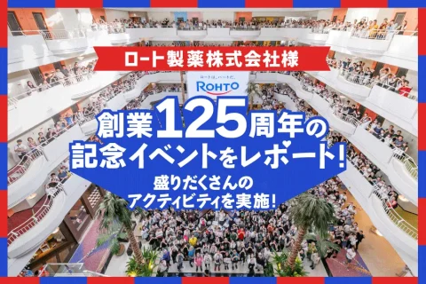 多彩なアクティビティで社員の交流を促進！約1,300名が参加した創業125周年記念イベント