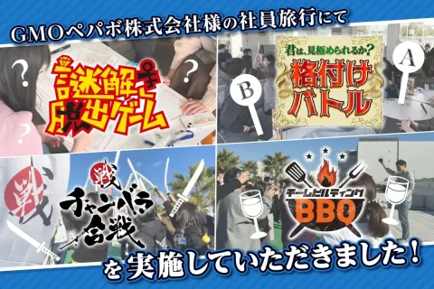 多彩なアクティビティで社員同士の交流を促進。参加者から高評価を得た社員旅行イベント