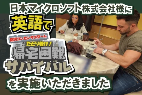 【開催事例】「防災コンセンサスゲーム『帰宅困難サバイバル』」日本マイクロソフト株式会社様