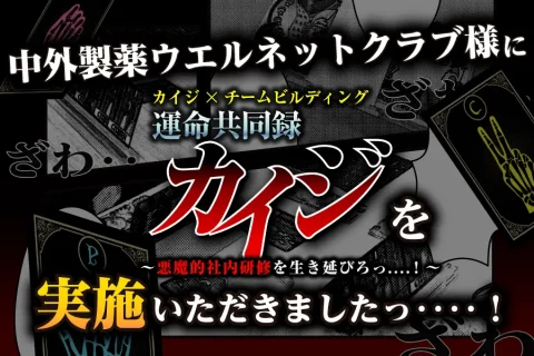 カイジの世界観で心理戦とチームワークを体験。参加者同士の交流を深めた新感覚チームビルディングイベント