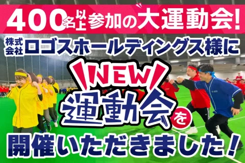 約400名が一堂に会して交流を深める。多彩な競技で普段関わらない社員同士のつながりを生み出したNEW運動会