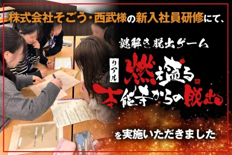 謎解きを通じて同期の絆を深める。楽しみながらチームワークと役割分担の重要性を学ぶ新入社員研修