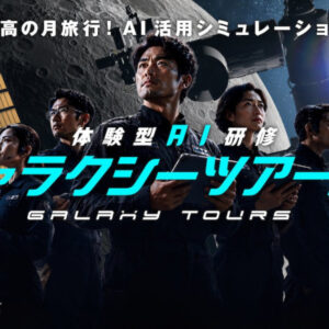 株式会社IKUSAは、チームで未来の宇宙旅行を企画しAIの活用法を学ぶ「ギャラクシーツアーズ」の提供を開始しました