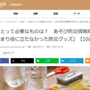 ライフスタイルメディア「grape」にて、「あそび防災プロジェクト」の記事が紹介されました